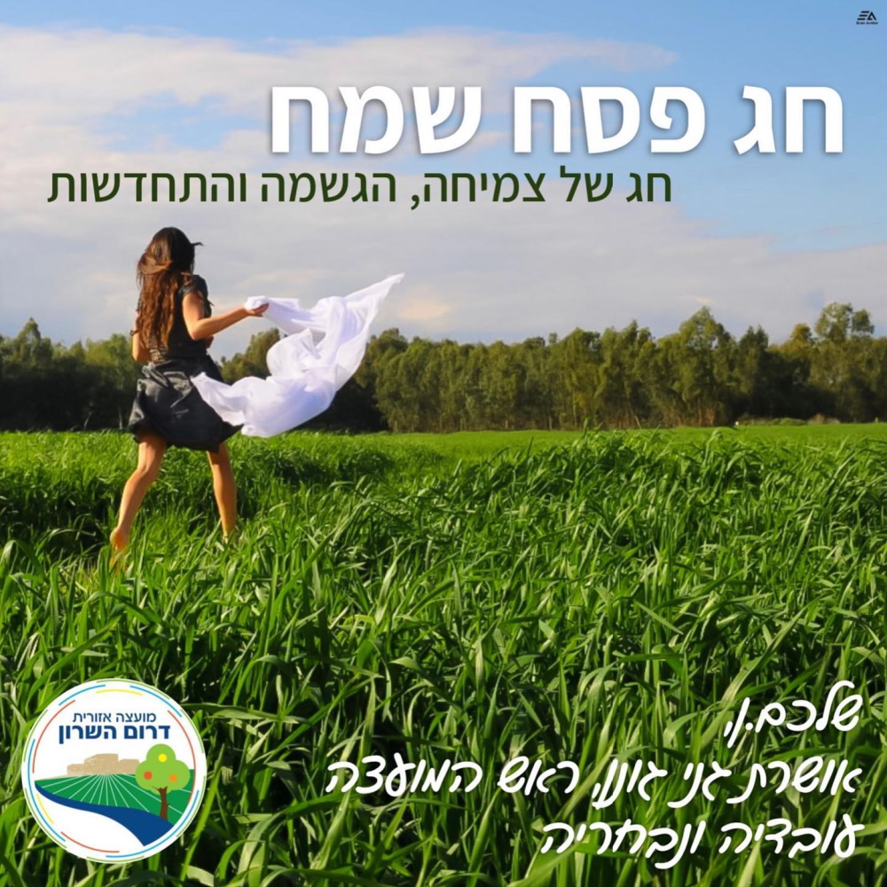 תמונה נושאית ילדה רצה בשדה ירוק בליווי ברכת חג פסח שמח ממועצה אזורית דרום השרון