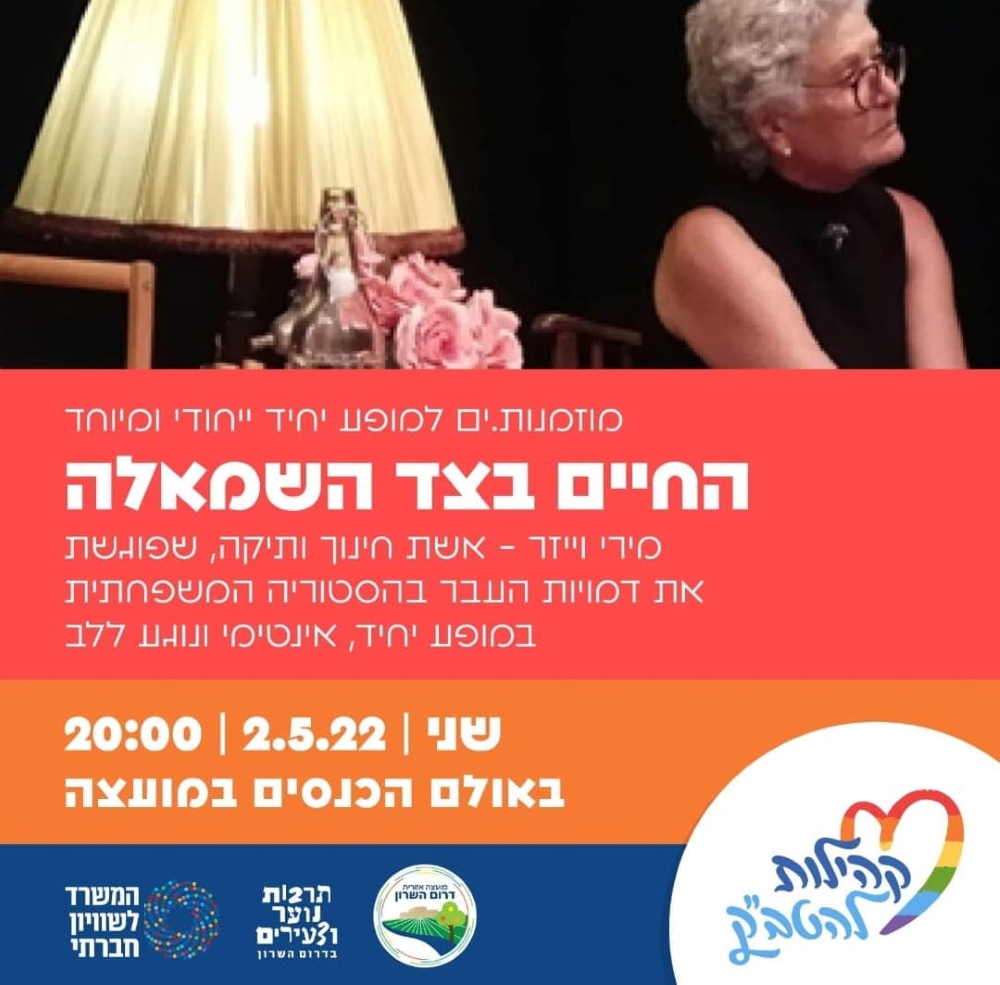 ״החיים בצד השמאלה״ הזמנה גרפית למופע יחיד עם מירי וייזר