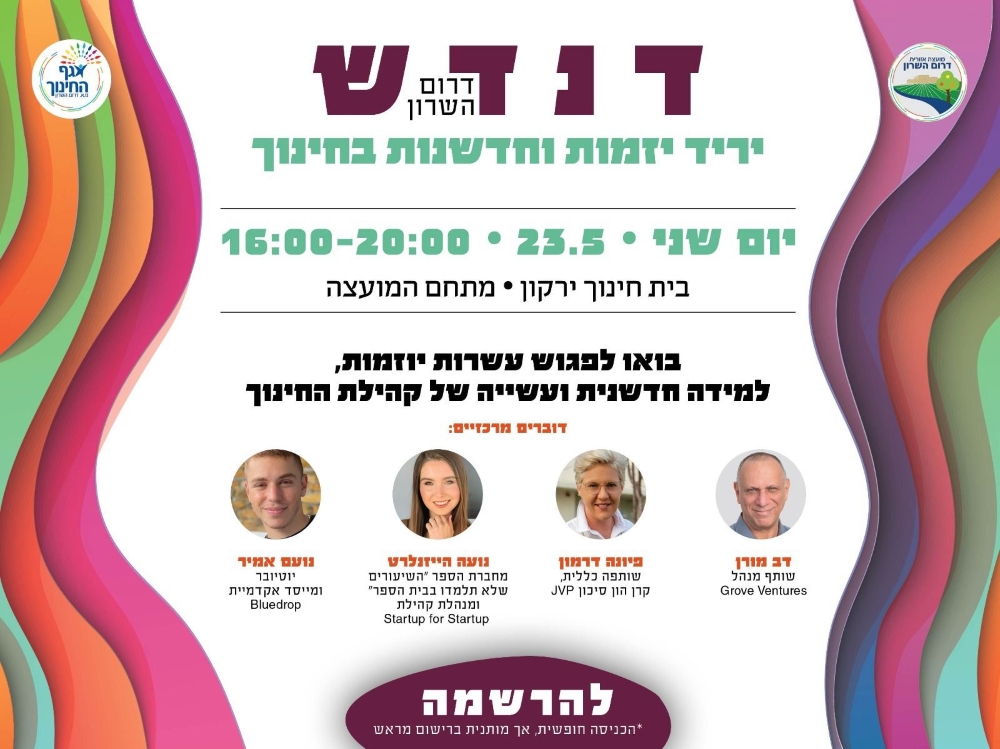 דנדש יריד היזמות בחינוך