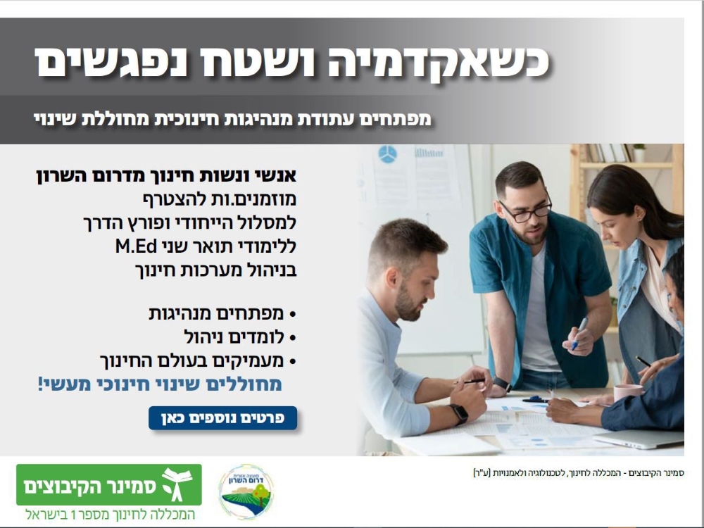 מודעה גרפית וקישור להרשמה לתוכנית כשאקדמיה ושטח נפגשים