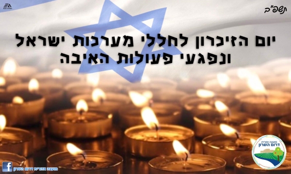 יום הזיכרון לחללי מערכות ישראל ונפגעי פעולות האיבה