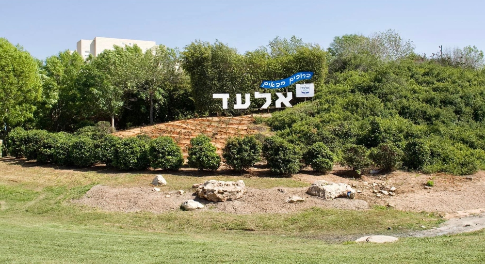 שלט הכניסה לעיר אלעד 