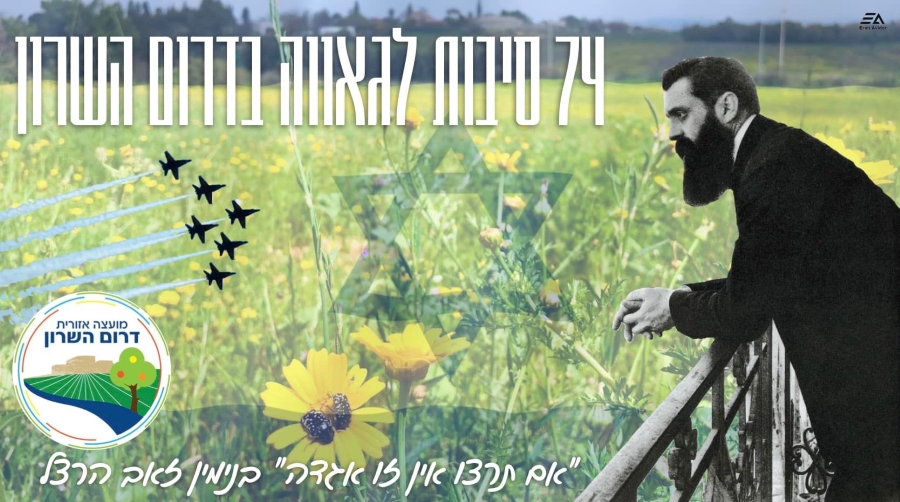 תמונה נושאית בנימין זאב הרצל על רקע נוף דרום השרון והכיתוב 74 סיבות לגאווה בדרום השרון