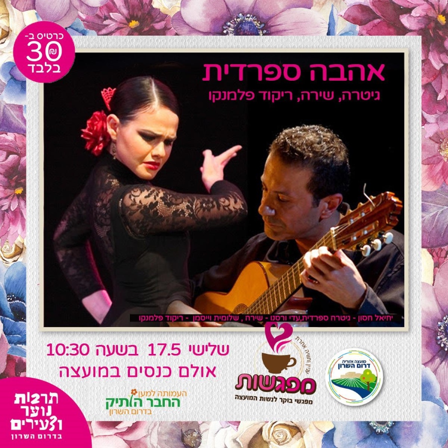 מודעה גרפית הזמנה למופע אהבה ספרדית
