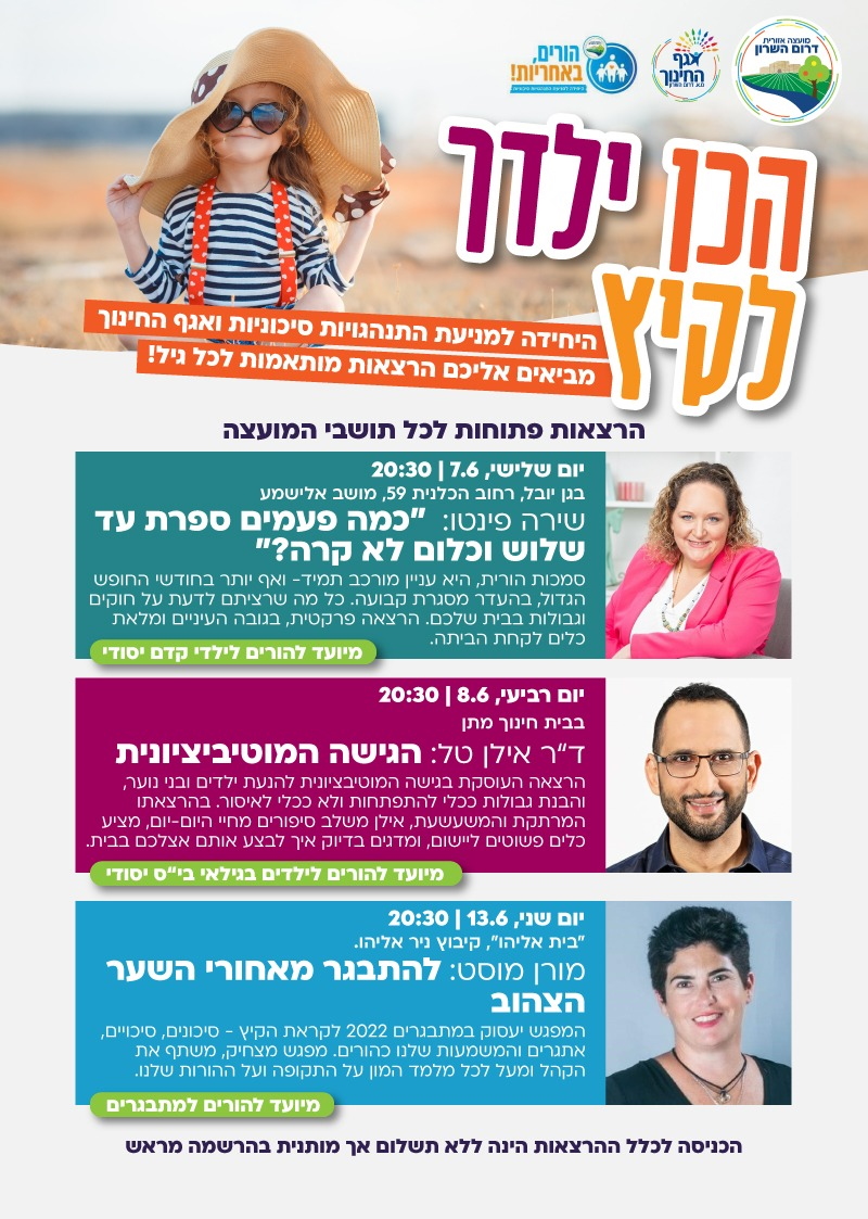 מודעה גרפית סדרת הרצאות בנושא הכן ילדך לקיץ לתושבי דרום השרון