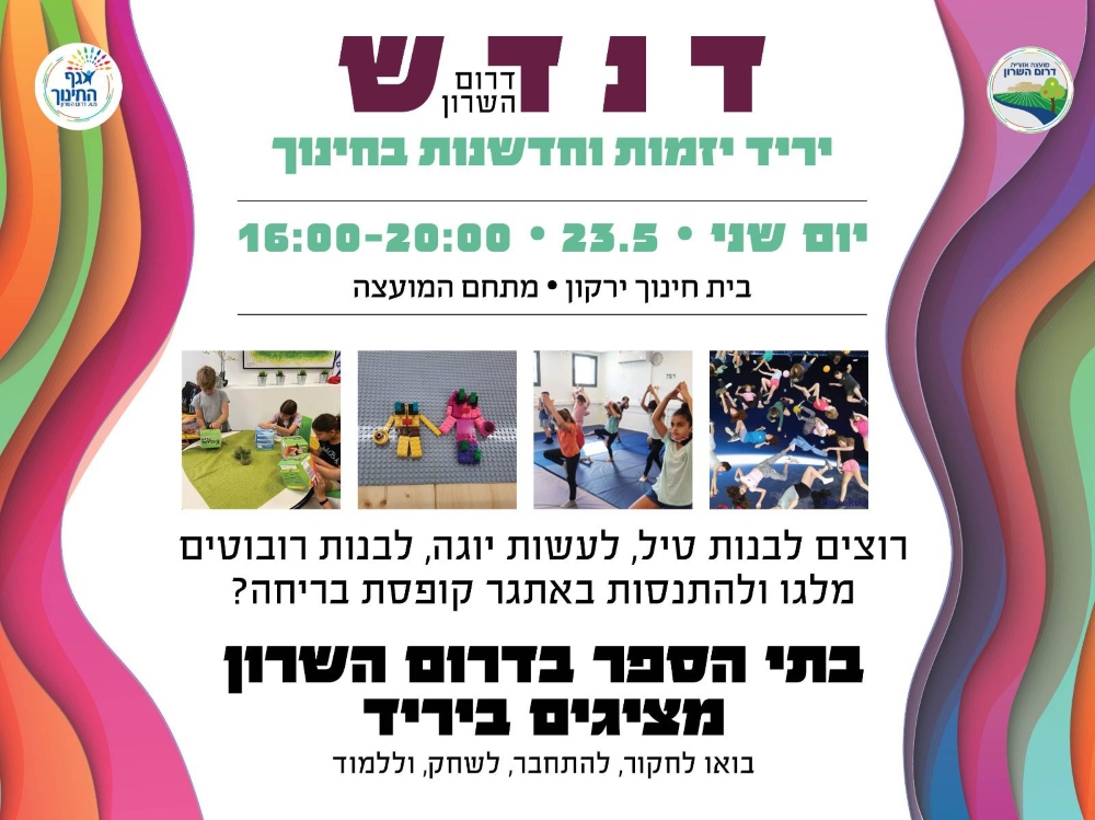 בתי הספר בדרום השרון מציגים ביריד דנדש