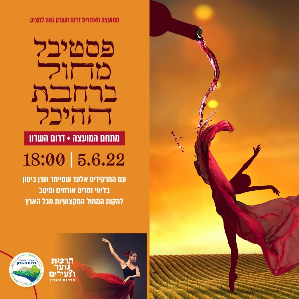 מודעה גרפית פסטיבל מחול במועצה דרום השרון