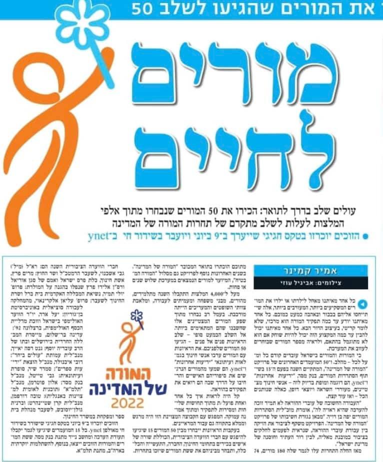 צילום מסך כתבה בעיתון ידיעות אחרונות שכותרתה מורים לחיים