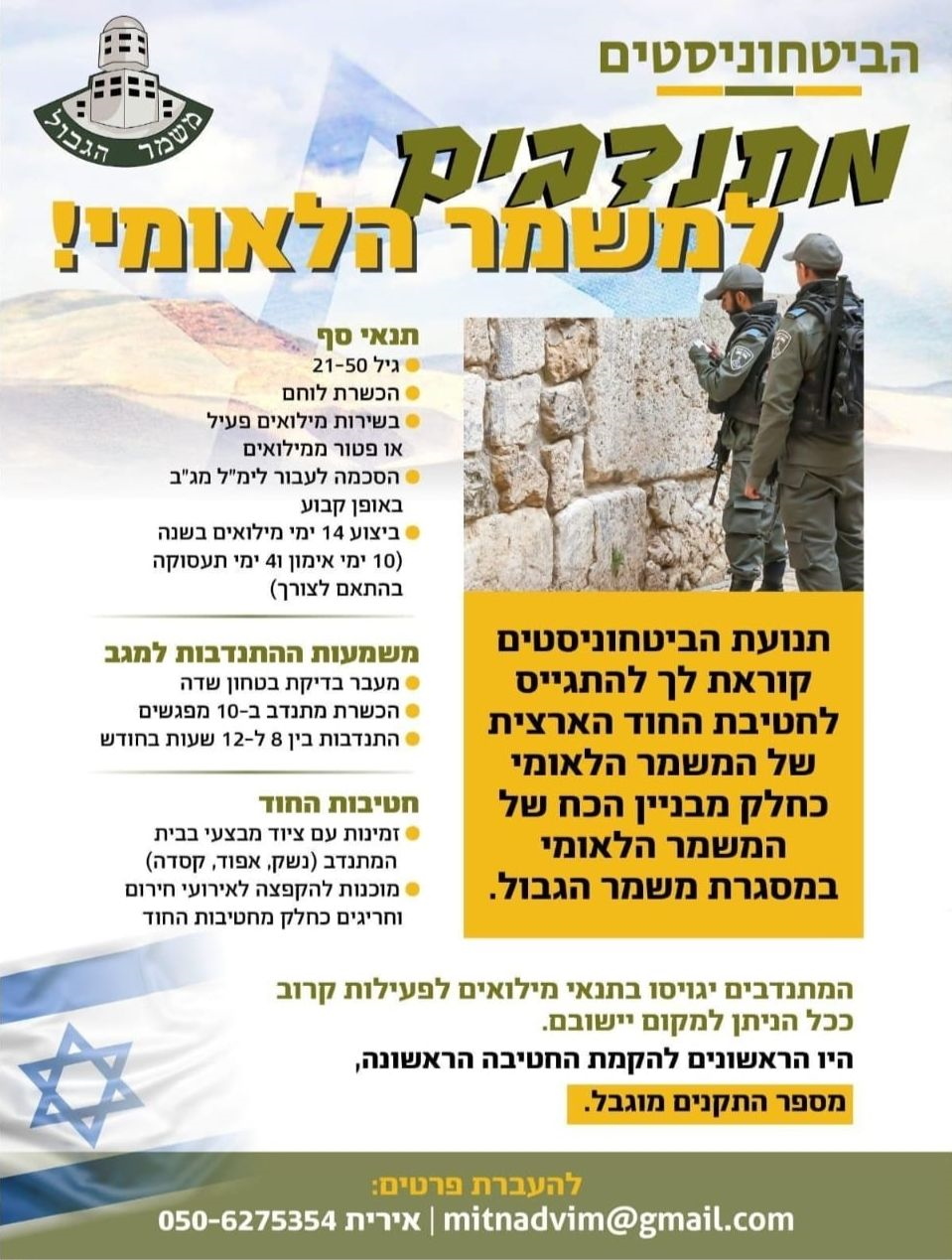 מודעה גרפית גיוס מתנדבים למשמר הלאומי