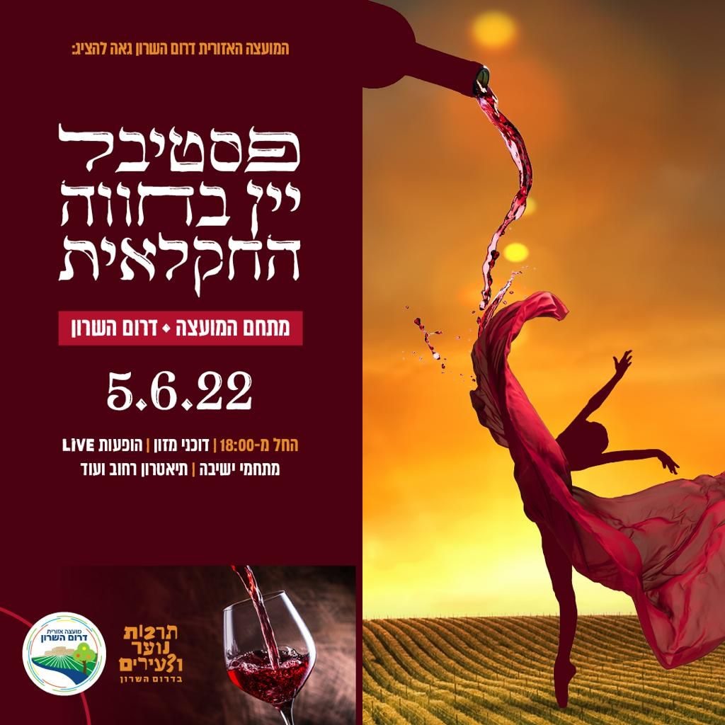 מודעה גרפית פסטיבל יין בדרום השרון