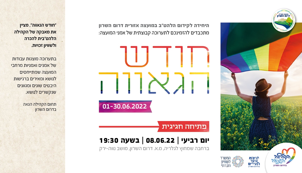 הזמנה גרפית לתערוכת חודש הגאווה בדרום השרון