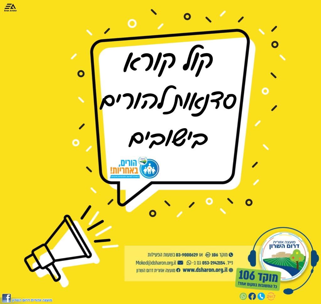 תמונה נושאית קול קורא סדנאות להורים בישובים