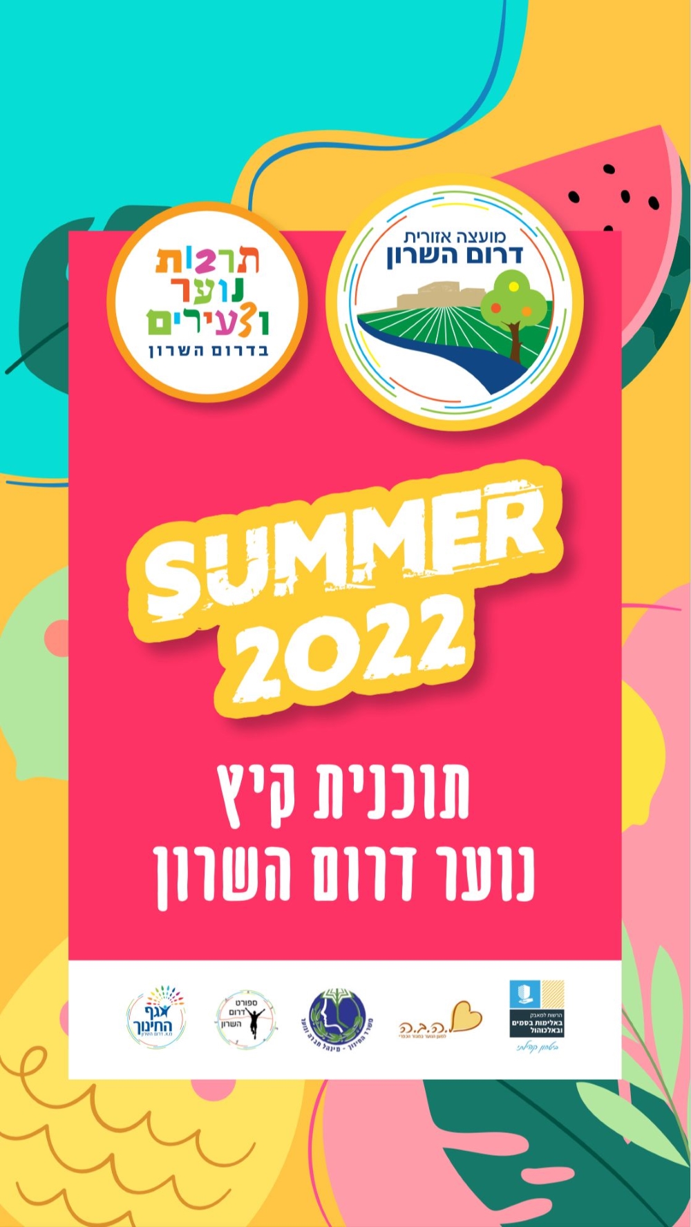 מודעה גרפית וקישור להרשמה לתוכנית אירועי קיץ 2022 לבנות ובני הנוער במועצה אזורית דרום השרון