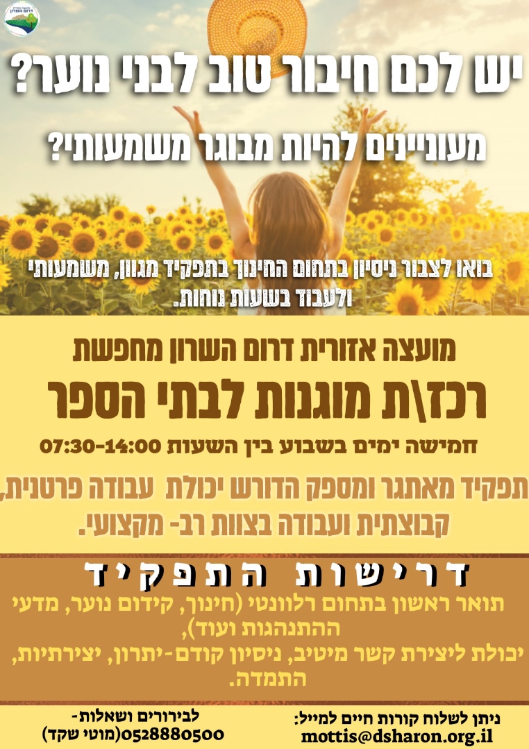 מודעה גרפית דרושים רכזי מוגנות לבתי הספר במועצה אזורית דרום השרון