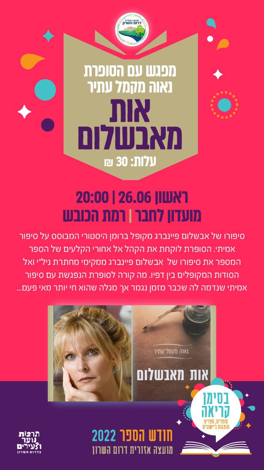 מודעה גרפית מפגש עם הסופרת נאוה מקמל עתיר מחברת הספר אות מאבשלום