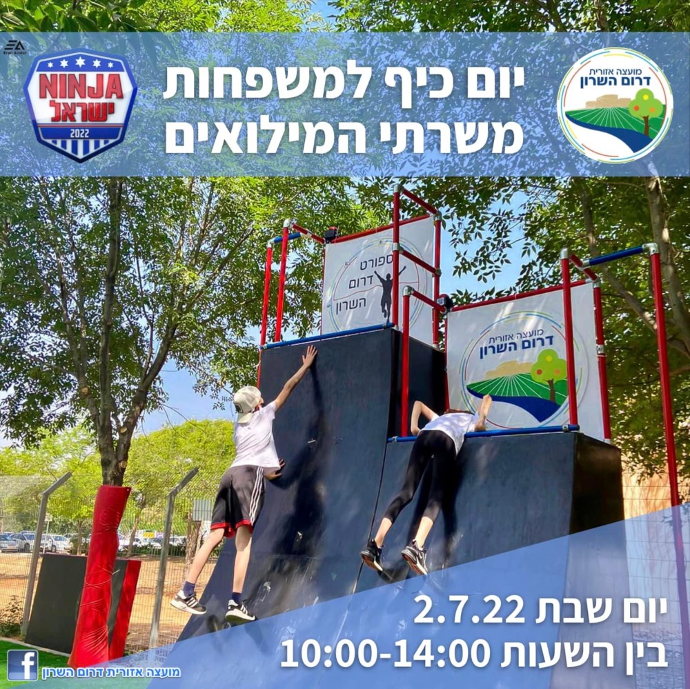 מודעה גרפית יום כיף למשפחות משרתי המילואים במתחם הנינגה דרום השרון