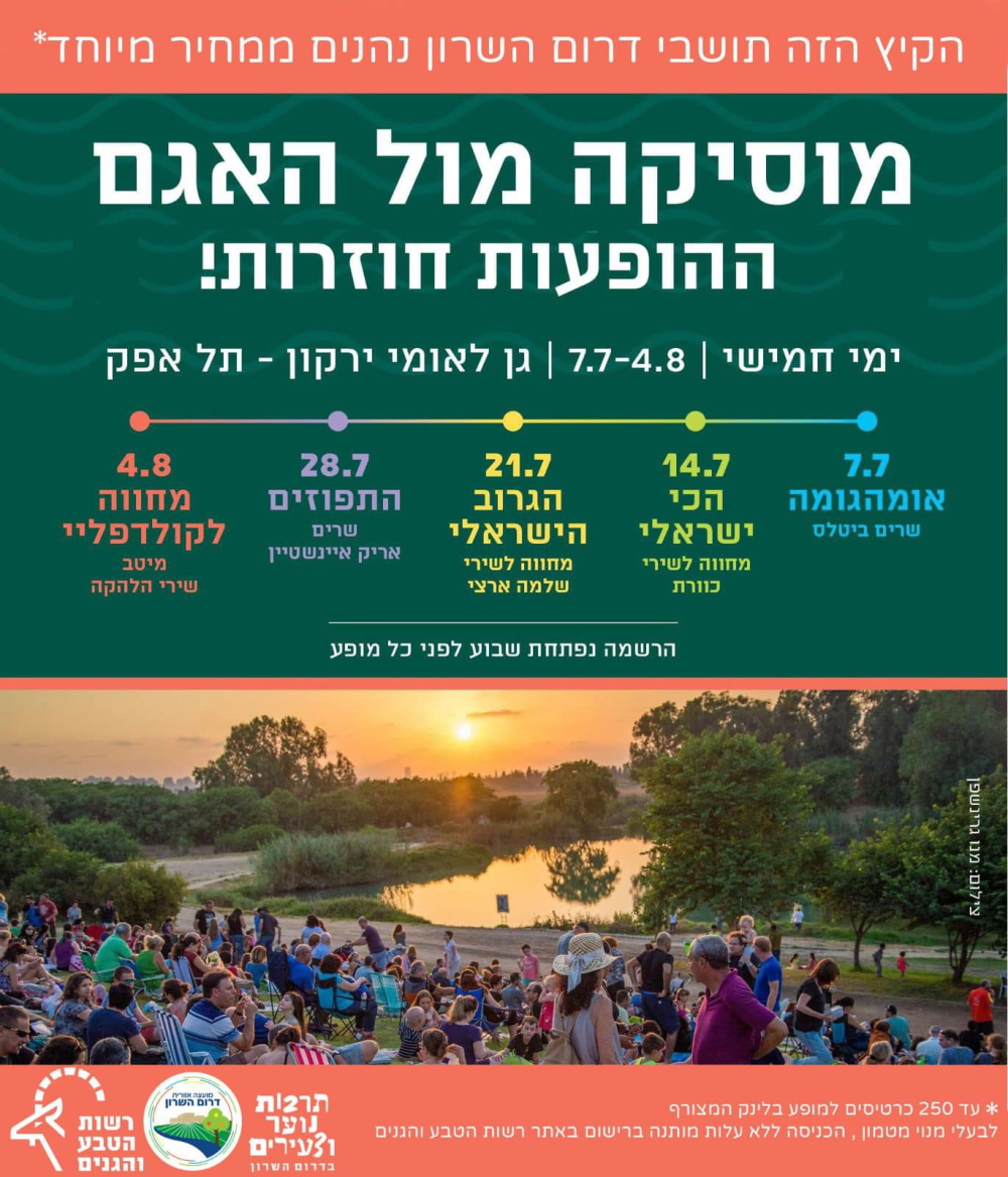 מודעה גרפית מוסיקה מול האגם - ההופעות חוזרות לגן לאומי ירקון