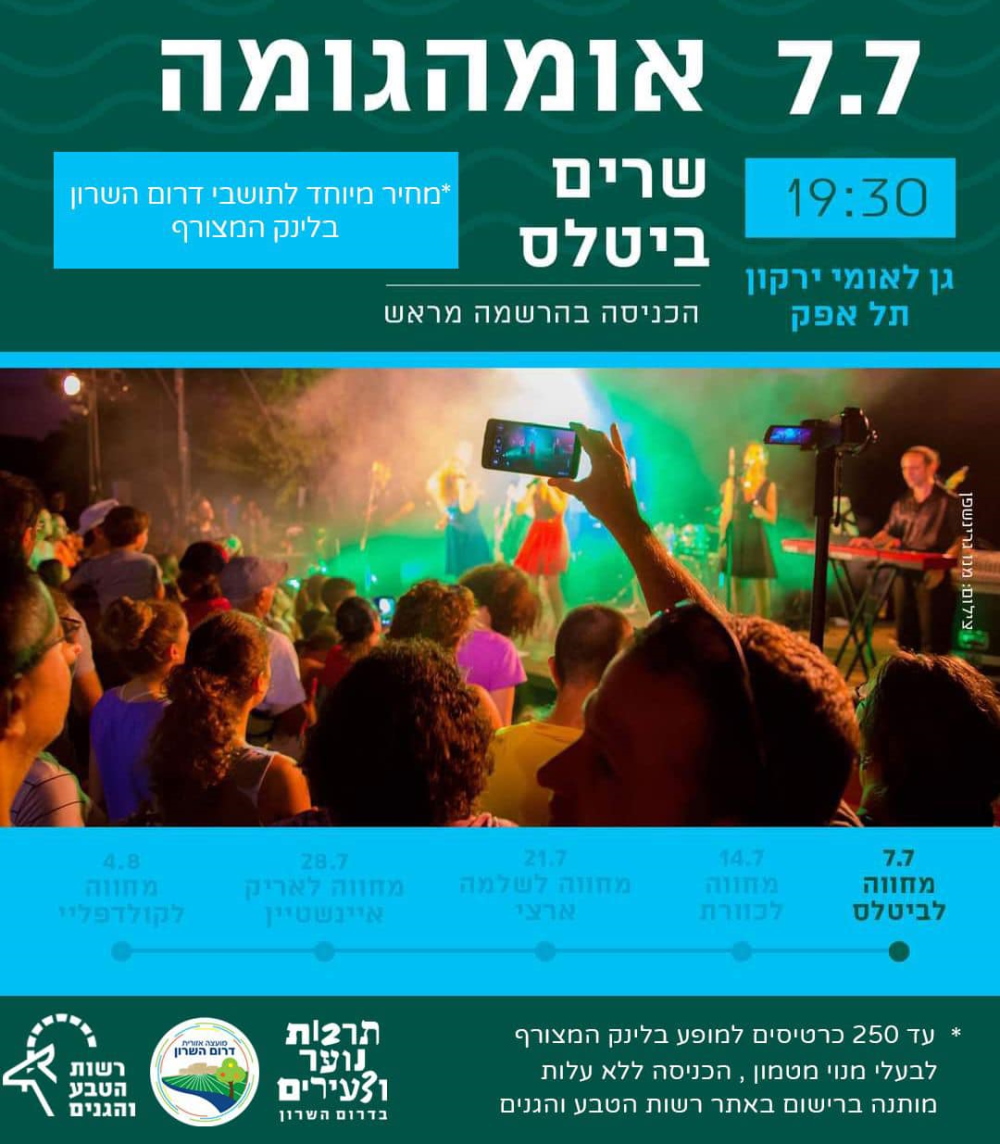 מודעה גרפית הזמנה למופע של להקת אומהגומה בגן לאומי ירקון