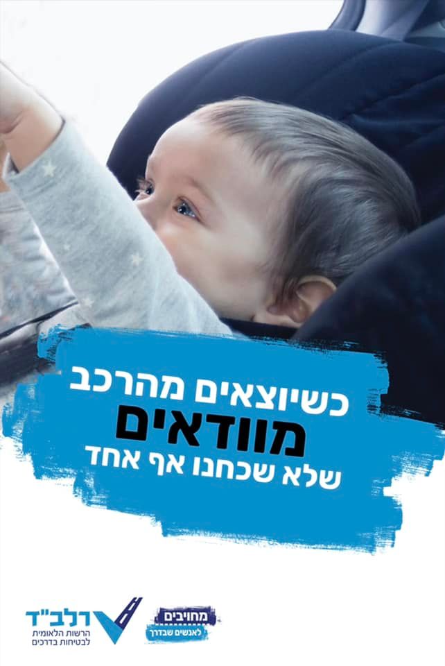 מודעה גרפית הסברתית כשיוצאים מהרכב מוודאים שלא שחכנו אף אחד
