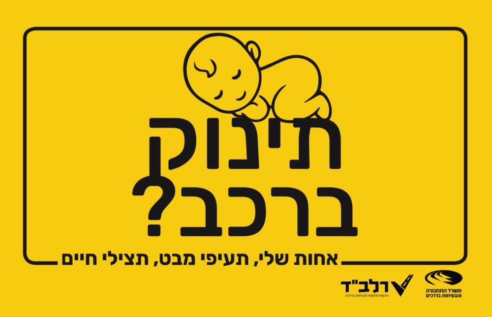 קמפיין הסברה תינוק ברכב? אחותי תעיפי מבט