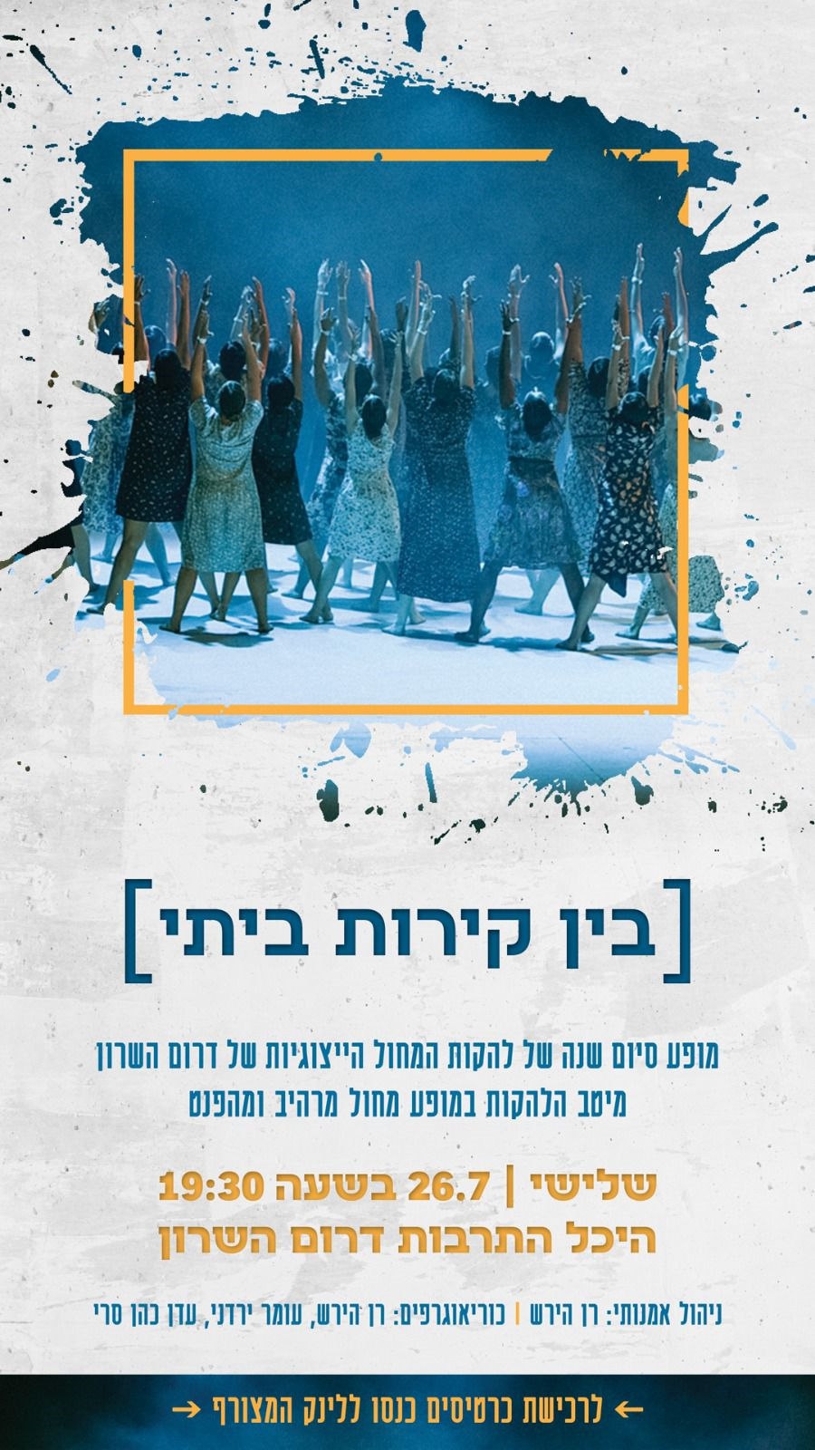 מודעה גרפית הזמנה למופע בין קירות ביתי של להקות המחול הייצוגיות דרום השרון