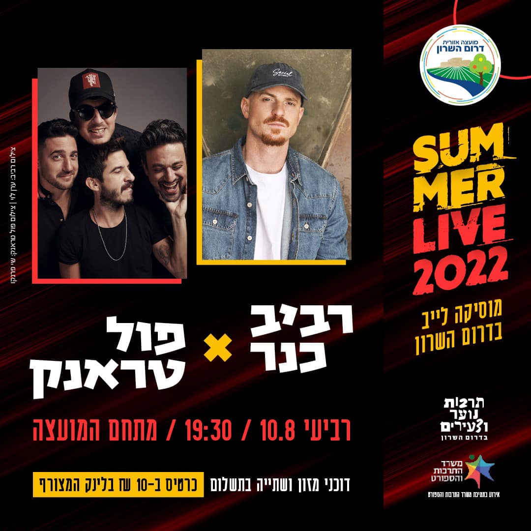 מוסיקה לייב בדרום השרון עם מופעים של רביב כנר ופול טראנק