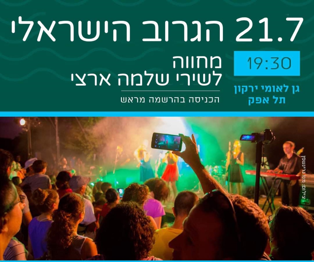 מודעה גרפית הופעות על האגם מופע הגרוב הישראלי ב-21 ביולי