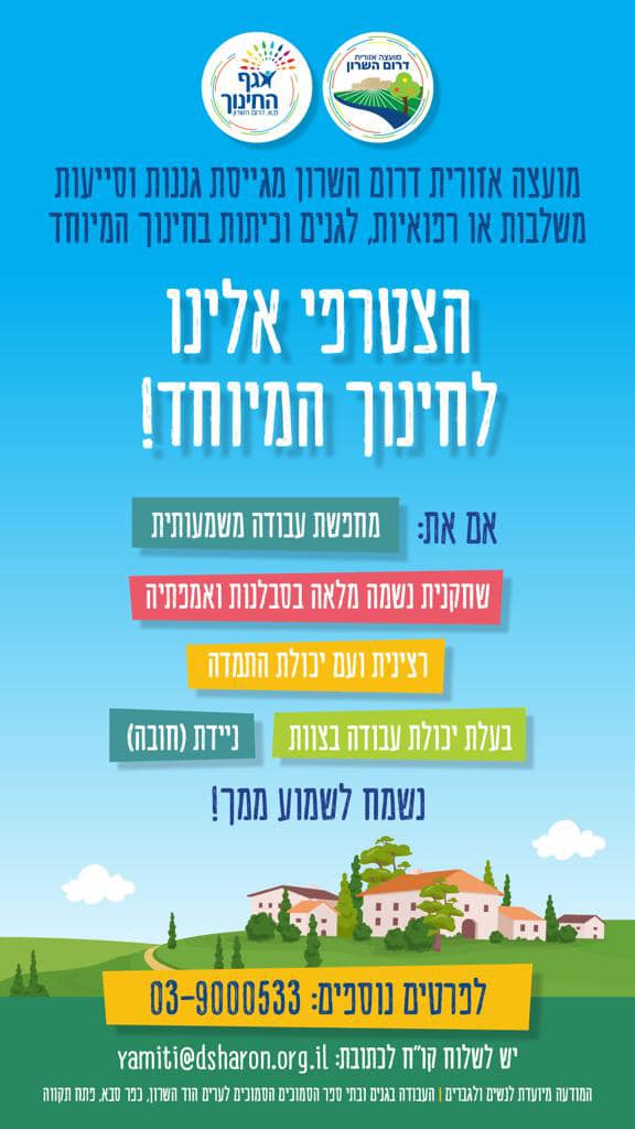 מודעה גרפית מועצה אזורית דרום השרון מגייסת גננות וסייעות משלבות או רפואיות לגנים וכיתות בחינוך המיוחד