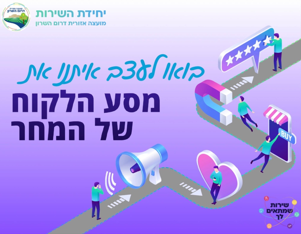 מודעה גרפית שכותרתה בואו לעצב איתנו את מסע הלקוח של המחר