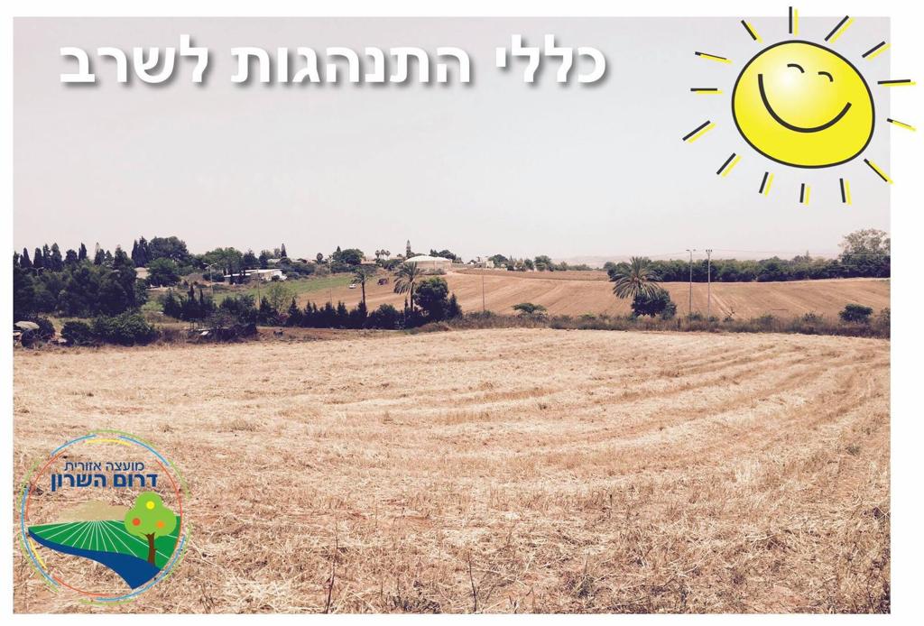 תמונה נושאית כללי התנהגות למזג אוויר שרבי