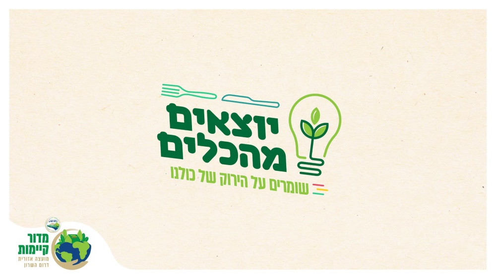 לוגו מיזם יוצאים מהכלים ושומרים על הירוק של כולנו