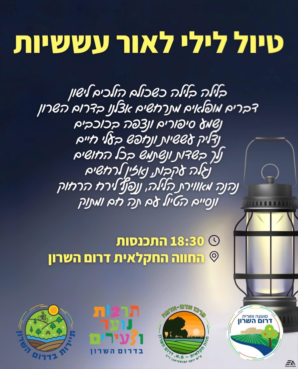 מודעה גרפית טיול לילי לאור עששיות 