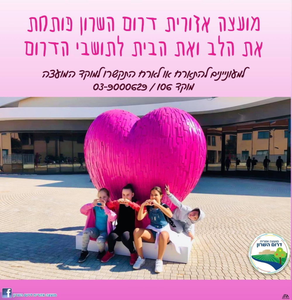 אירוח משפחות מהדרום באהבה מדרום השרון
