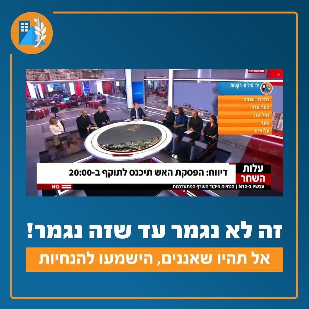 אנו מזכירים לכם שזה לא נגמר עד שזה נגמר