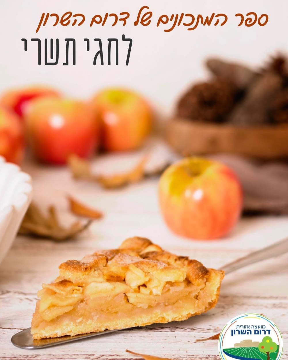 תמונה נושאית עוגת תפוחים לצד הכיתוב ספר המתכונים של דרום השרון לחגי תשרי