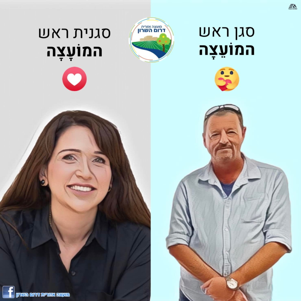 סגני ראש המועצה של דרום השרון ליטל רהב ואורי פדלון