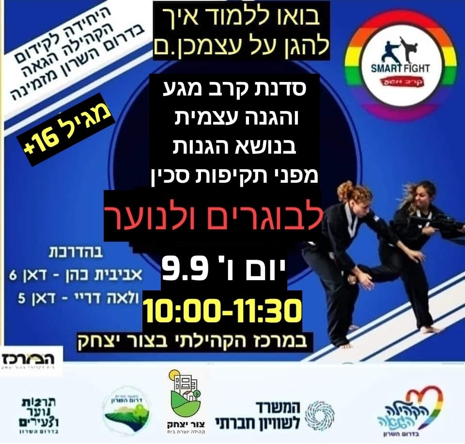מודעה גרפית סדנת קרב מגע והגנה עצמית בדרום השרון