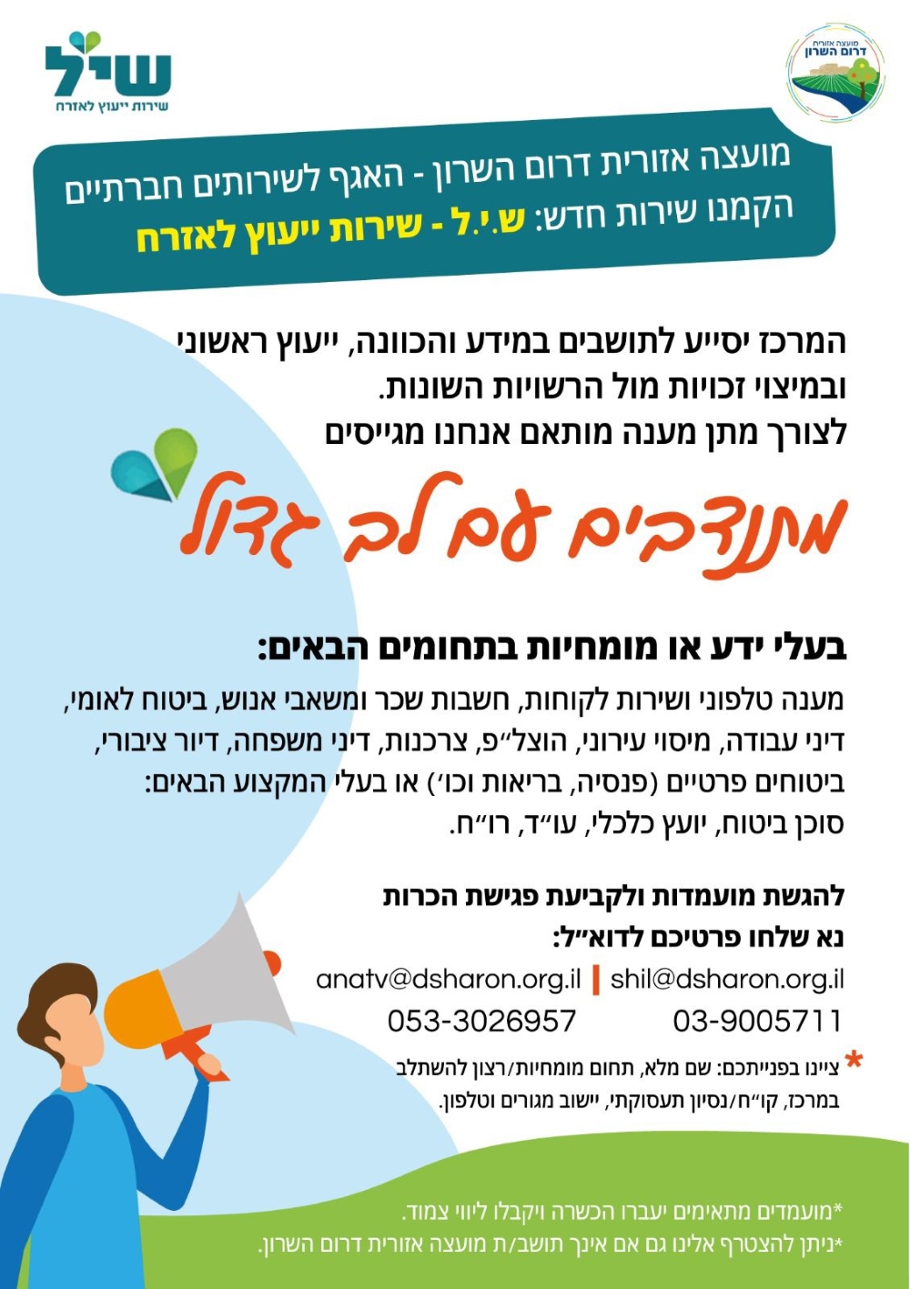 מודעה גרפית שירות יעוץ לאזרח דרום השרון מחפשים אתכם מתנדבים עם לב גדול