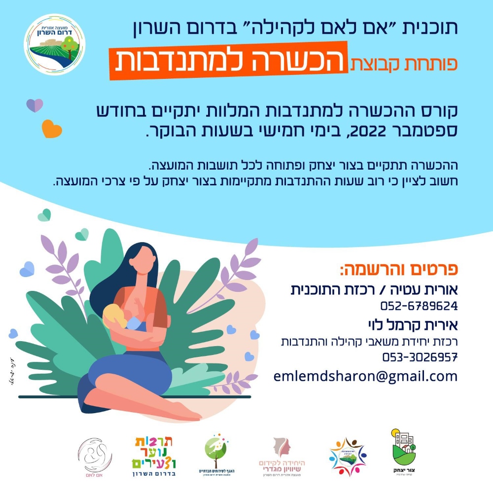 מודעה גרפית תוכנית אם לאם לקהילה בדרום השרון פותחת קבוצת הכשרה למתנדבות