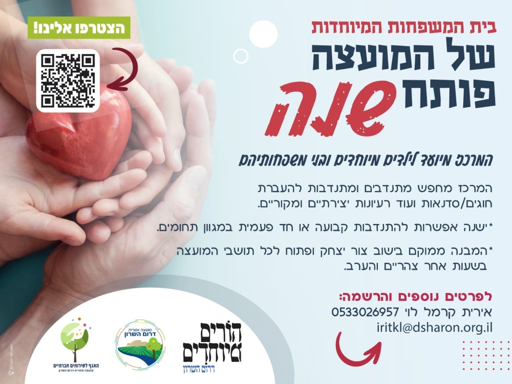 מודעה גרפית בית המשפחות המיוחדות של מועצה אזורת דרום השרון פותח שנה