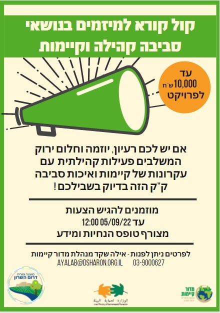 מודעה גרפית קול קורא למיזמים בנושאי סביבה קהילה וקיימות