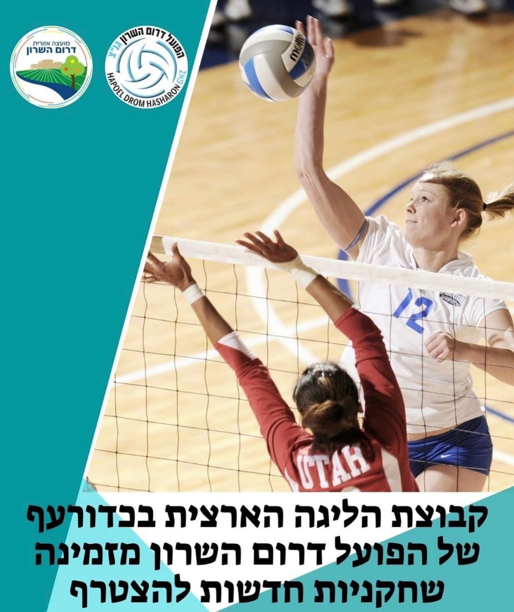 מודעה גרפית שחקניות כדורעף בליווי הכיתוב קבוצת הפועל דרום השרון בכדורעף מזמינה שחקניות חדשות להצטרף