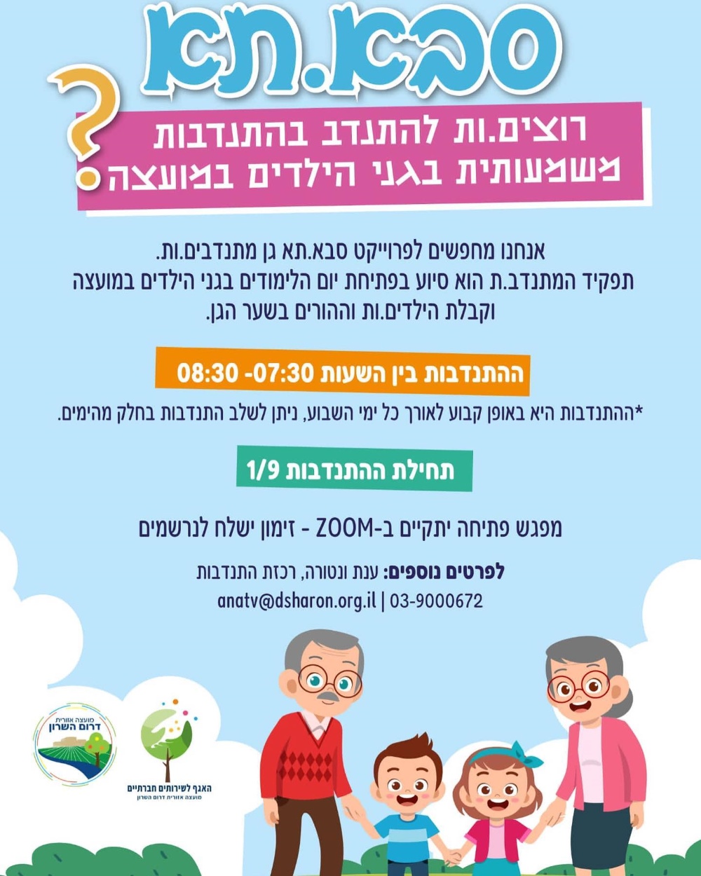 מודעה גרפית הזמנה להתנדבות לפרויקט סבא וסבתא בגן הילדים