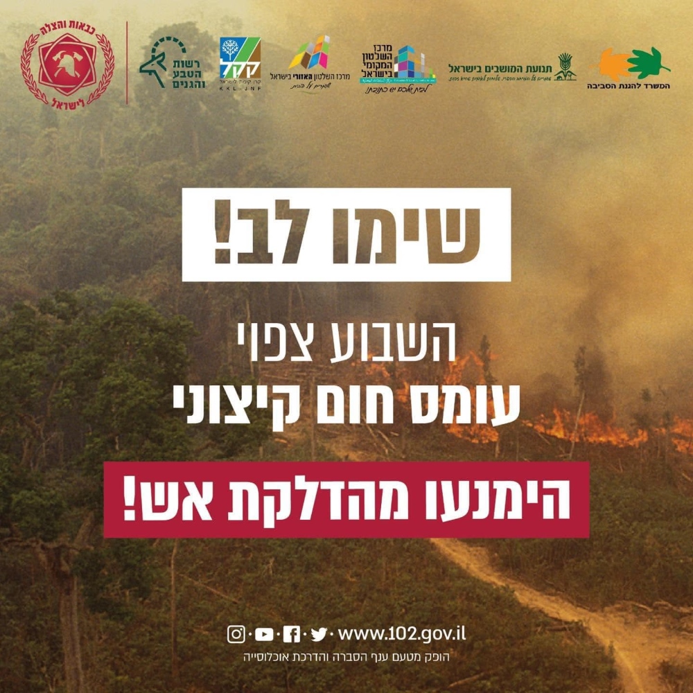 מודעה גרפית השבוע צפוי עומס חום קיצוני