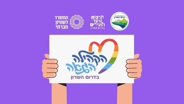 לוגו הקהילה הגאה בדרום השרון