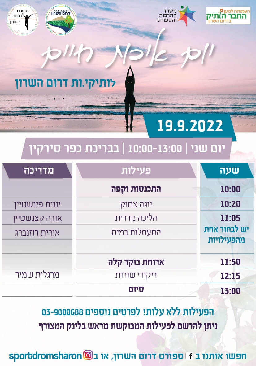 מודעה גרפית יום איכות חיים לותיקי דרום השרון