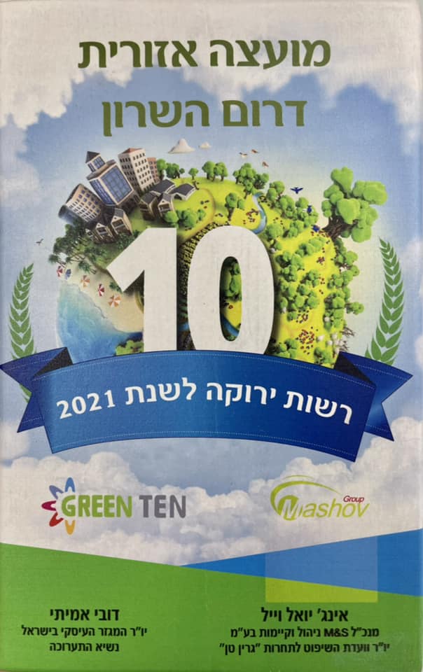 תעודת פרס הרשות הירוקה לשנת 2021 עבור מועצה אזורית דרום השרון