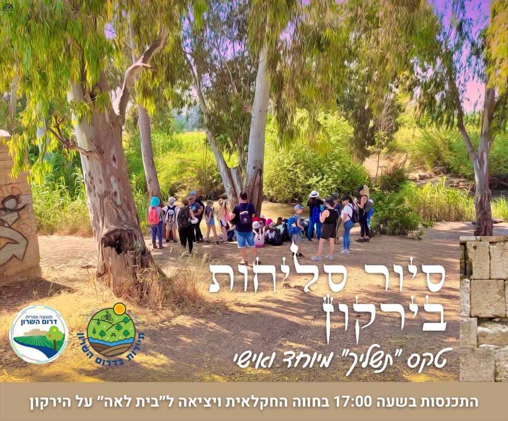 תמונה נושאית סיור סליחות בירקון לתושבי דרום השרון