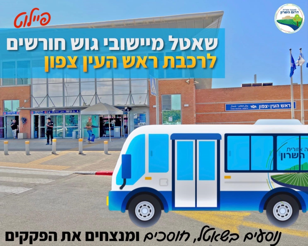 תמונה נושאית שאטל מיישובי גוש חורשים לרכבת ראש העין צפון