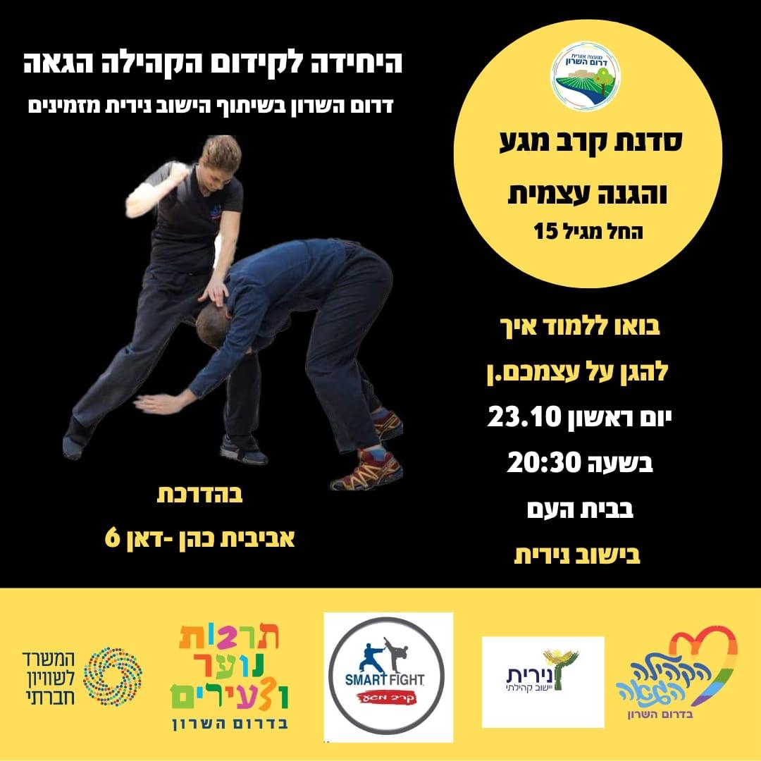 מודעה גרפית סדנת קרב מגע והגנה עצמית בדרום השרון